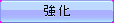 bt_upgrade_mouseon.png